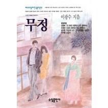 무정, 소담출판사, 이광수 저