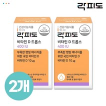 [락피도] 비타민D 드롭스 400IU (9개월분) x 2개 (총 18개월분)