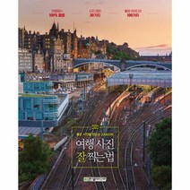 여행사진 잘 찍는 법 좋은 사진을 만드는 ZAKO의, 상품명