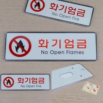 화기엄금 가로형 시스템사인 소 알림판 미니간판, 대