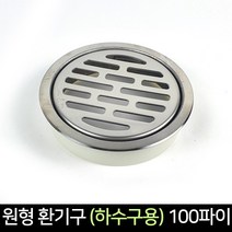 국산 원형 환기구 (하수구용) 100파이 거름망, 단품