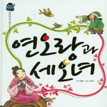 [개똥이네][중고-최상] 연오랑과 세오녀