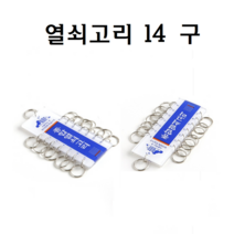 탑그린 종합열쇠고리, 1개, 14구