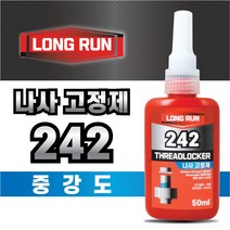 볼트 나사고정제 242 50ml 가장 많이 사용되는 중강도 나사풀림방지 고정제 롱런, 1개