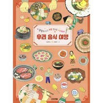 웅진북센 우리 음식 여행 캠핑카 타고 매콤 짭조름 새콤달콤한 19 초등학생이보는지식