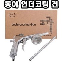 INVEN* 동아 언더코팅건 GUN / 일신 언더코팅 건용 1000ml (유성 스프레이건 에어건 도장 도색 하부코팅), 1개