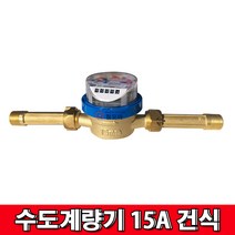 수도계량기15A건식 냉수 건식 신규설치용 수도 배관 자재 부속 보일러 수도미터