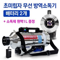 외장형 탈부착 배터리 초미립자 무선 방역소독기 K-1 TURBO ULV 배터리2개 기본구성 (전문가를 위한 강력터포팬 4구)