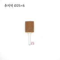 원통추지석 외경 25파이 (내경 연마 돌 연마석 그라인더 마이크로 연마마트)