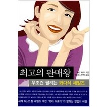 [개똥이네][중고-중] 최고의 판매왕 - 무조건 팔리는 와다식 세일즈
