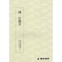 명필법서 1 석고문 (전서) 운림당