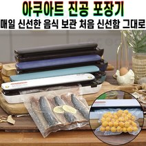 아쿠아트 진공포장기 음식물 보관 원터치 진공 압축 포장기 실링기 밀봉 포장 가정용 저소음 비닐팩 접착기 추천 후기 [로코스샵 홈쇼핑], [로코스샵]아.쿠.아.트.진.공.포.장.기