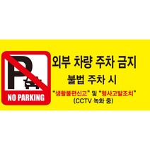 외부차량 주차금지 스티커