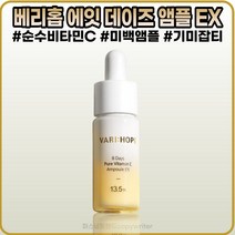 [베리홉][본사정품]베리홉 에잇 데이즈 퓨어 비타민C 앰플 EX I5g 순수비타민C 미백 앰플, [베리홉](IO-I5)I5mI-I개