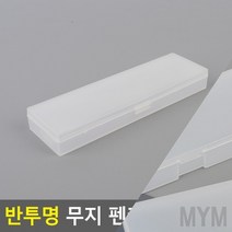 마이몰12 반투명 무지펜케이스 대 대학교필통 플라스틱필통