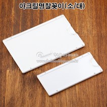 아크릴명찰꽂이(소/대)(아크릴네임텍/명찰표/명함꽂이/이름표꽂이/사물함명찰꽂이/타의실명찰꽂이/명찰케이스), 소