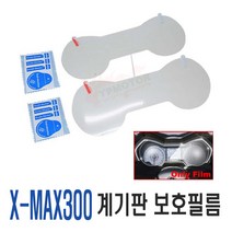 오토바이 XMAX 계기판 PPF 보호필름 스크래치 예방 방지 흠집 클리어 투명, XMAX계기판필름