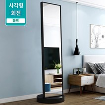 미드센츄리거울 비정형 전신거울 아치 전신거울 화장거울 천장부터 바닥까지 내려오는 거울 홈걸 침실 화장용 대형거울 이동식 다기능 회전 피팅거울, 업그레이드 - 회전 가능 - 스퀘어 클래식 블랙, 다른, 아니요, 업그레이드 - 회전 가능 - 스퀘어 클래식 블랙