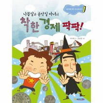 착한 경제 팍팍 나꼽살과 순악질 마녀의 1 어린이를 위한 나는 꼽사리다, 상품명