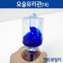 핸드보일러 요술 유리관 열팽창 과학 실험 실습 수업 탐구 관찰 도구 연구
