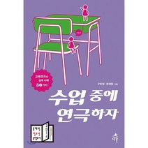 수업 중에 연극하자 : 교육연극의 실제 사례 30가지, 구민정,권재원 공저, 다른