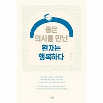 좋은 의사를 만난 환자는 행복하다, 상품명