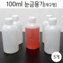 액체 약품 보관 100ml 눈금 공병 용기 5P 교구 과학 실험 재료 교재 수업 도구
