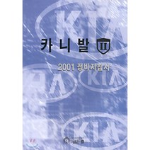 카니발II 2001 정비지침서, 골든벨, 기아차 정비자료 발간팀
