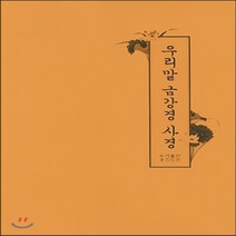 새책-스테이책터 [우리말 금강경 사경]-우학스님 지음, 우리말 금강경 사경