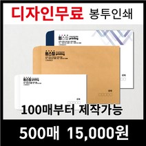 [최고의품질]서류봉투 편지봉투 소봉투 대봉투 인쇄제작전문, 100매, 선택3)120모조지-대봉투(검정1도)