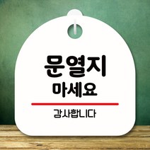 뭉키데코 표지판 안내판 팻말 푯말 실내 미니간판 제작 출력_S8_322_문열지 마세요, 화이트