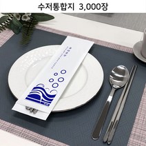 위생 수저통합지 3000장_ 수저+젓가락 세팅포장지_무형광식품지 [FW73-B30]
