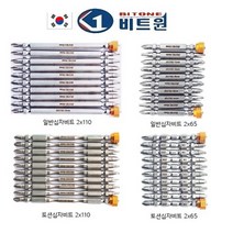 비트원 BITONE 국산 비트10개+자화기2개 일반 토션십자비트 4종