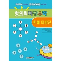 창의력 마당수학: 한줄 마방진:유아부터 시작하는 영재교육과정 수학교재, 창의력 마당수학: 한줄 마방진, 한버공(저),청송문화사, 청송문화사