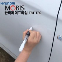 T8S 현대모비스 도색붓펜 순정 T8T 싼타페더프라임 포굿드라이브, 모비스투명페인트단품