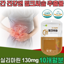 식약처 인증 간 건강 엔 밀크씨슬 밀크시슬 추출물 실리마린 130 mg 남자 진구 부모님 남편 남성 사위 아들 회사원 야간 근무 직장인 현대인 기능 식품 영양 보충 제 파는곳 추천, 10