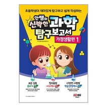안쌤의 신박한 과학 탐구보고서 가정생활편 1 / 서적 도서 책 | SPEED배송 | 안전포장 | 사은품 | (전1권)