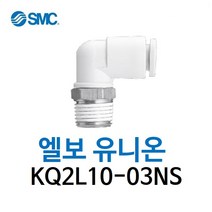 KQ2L10-03NS SMC 원터치피팅 니켈 코팅 타입 엘보 유니온 유공압 에어피팅 휘팅 GPL 대체품