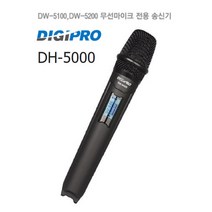 DIGIPRO DH-5000 DW-5100/DW-5200 전용 핸드송신기