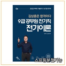 (윤조) 2022 9급 공무원 전기직 전기이론 김상훈, 2권으로 (선택시 취소불가)