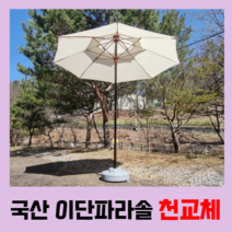 국산 이단파라솔 2300 천교체 2700 대형파라솔 천교체 캠핑 카페 테라스 파라솔 원단교체, 오렌지, 우드&꺽임