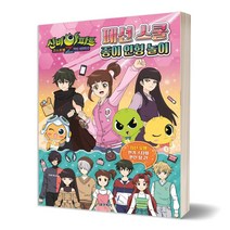 [유자매스토어] 신비아파트 고스트볼Z 귀도퇴마사 패션 스쿨 종이 인형 놀이, 서울문화사