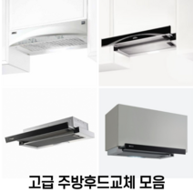 H60 I60 G60 A60 MSH60 주방후드교체모음 환풍기교체 셀프교체 원룸 투룸 슬림후드 슬립후드, MSB60, 설치요청(부산만 가능/설치비 별도)