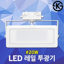 나스필 LED 레일 투광기 20W 실내 슬림 일체형 투광등 사각 카페 조명 사각투광등 레일등기구 LED사각투광등 레일등 레일조명 카페조명 실내조명 실내투광등 LED등기구 LED조명, 백색 전구색