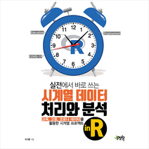 제이펍 실전에서 바로 쓰는 시계열 데이터 처리와 분석 in R +미니수첩제공, 이기준