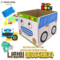 [아슬샵] 박스자동차 종이자동차 자동차극장놀이 엄마표미술, 기본구성, 1세트