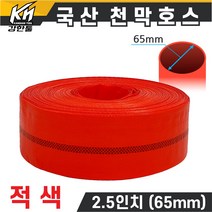 국산 천막호스 2.5인치 적색 70M