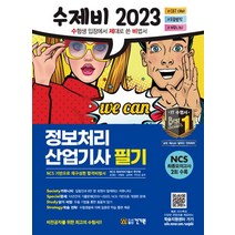 2023 수제비 정보처리산업기사 필기:2022 기출문제 및 CBT 문제 + 암기 비법서 PDF + 별도 족보 및 데일리 문제 제공, 2023 수제비 정보처리산업기사 필기, NCS 정보처리기술사 연구회(저),건기원, 건기원