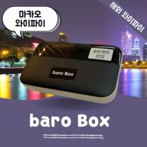 마카오 포켓 와이파이 무제한 데이터 바로박스 Baro Box / 해외 WIFI 에그 SKT로밍부스 공항수령반납, 인천공항 1터미널 -T1