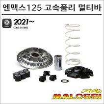 말로시 21- 엔맥스125 고속풀리 멀티바 5119095 N-MAX 오토바이 스쿠터튜닝